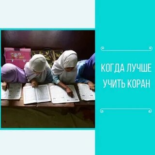 Научиться коран