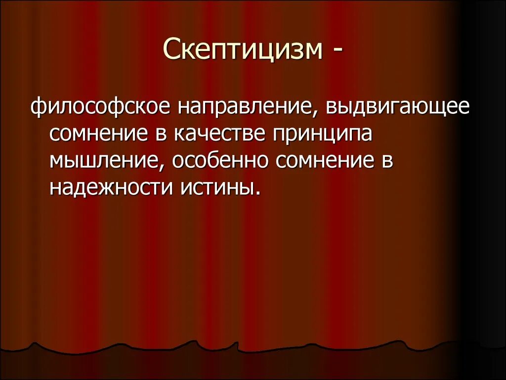 Скептицизм. Скептики философия. Скептицизм в философии. Скептики философия основные идеи.