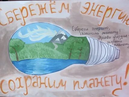 Бережем энергию бережем планету