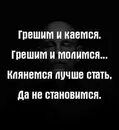 Песня то грешу то каюсь. Грешим и каемся грешим и молимся клянемся. Грешат незаметно каются на показ. Каюсь грешил. Грешим и каемся... Стихи.