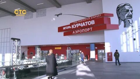 Сайт аэропорта курчатов
