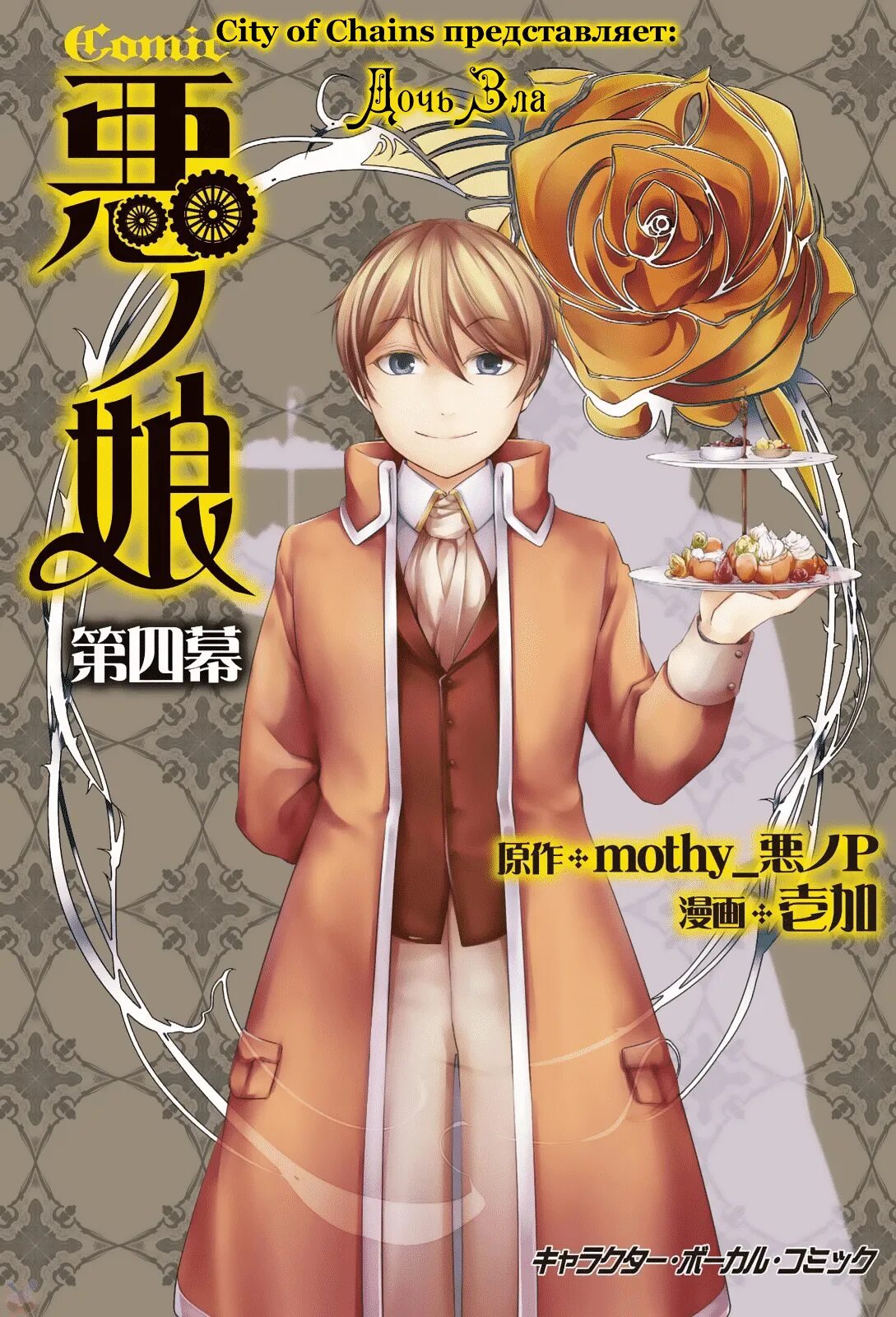 Читать дочь зла. Комикс дочь зла. Манга принцесса зла. Дочь зла ранобэ. Дочь зла манга.