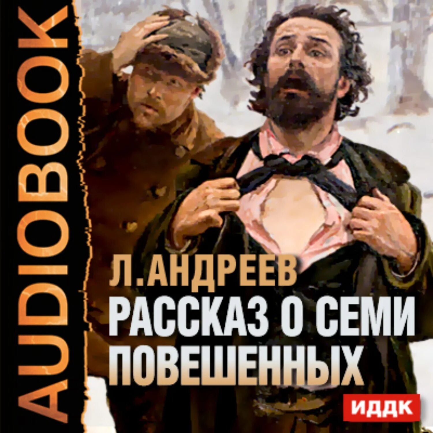 Слушать аудиокнигу жизнь ивана. Рассказ о семи повешенных книга. Андреев рассказ о семи повешенных.