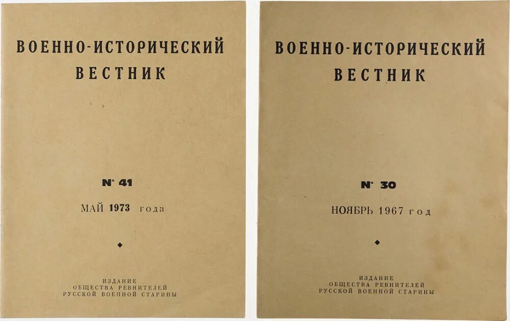 Уральском историческом вестнике. Сборник "исторический Вестник". Ревнители военной старины выставка. Общество ревнителей военных знаний. Общество ревнителей Угличской старины.