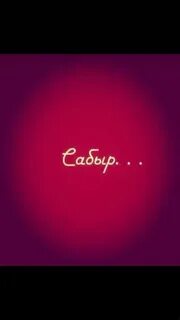 Сабыр