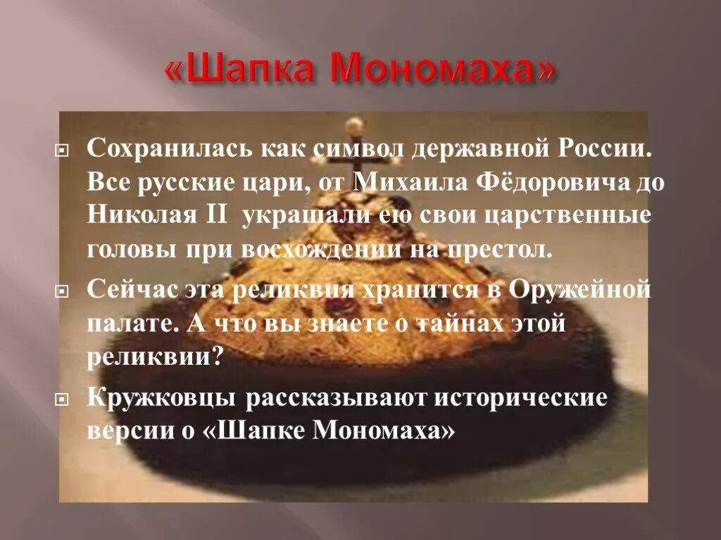 Шапка мономаха 4 класс окружающий мир доклад. Информация о шапке Мономаха. Краткая информация о шапке Мономаха. Сообщение о шапке Мономаха 4 класс. CJJ,otybt j IFGRT vjvf[f.