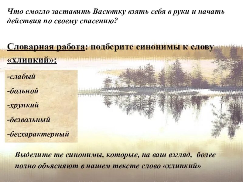 Почему удивился васютка увидев в озере. Словарная работа Васюткино озеро. Род занятий у Васютки. Васютка рисунок. План действий Васютки по спасению в тайге.