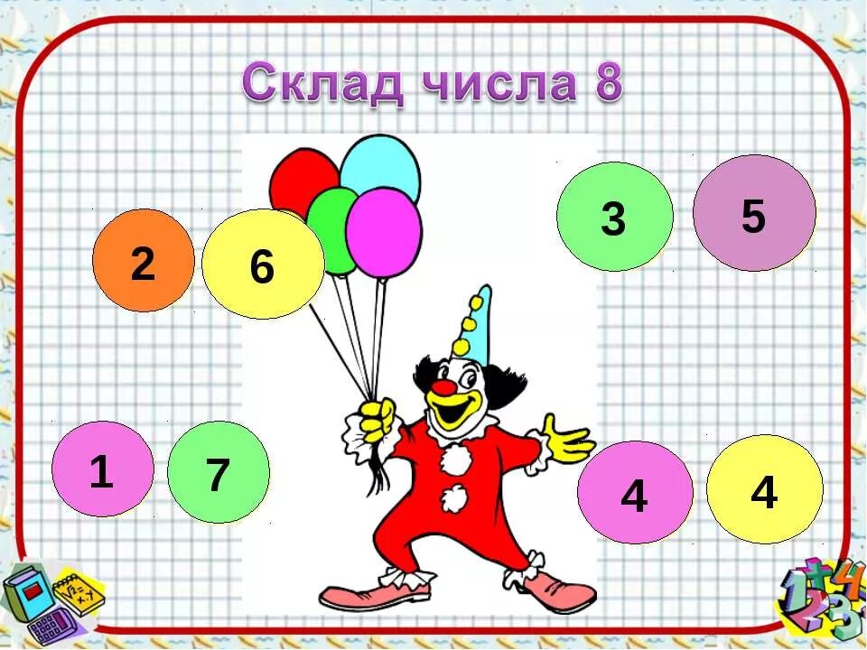 Играем с числом 8