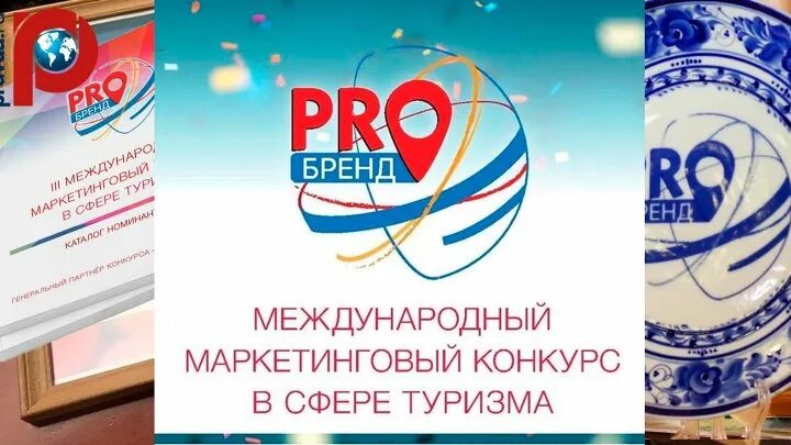 Международного маркетингово конкурса в сфере туризма “PROБРЕНД”. Конкурсы маркетинг