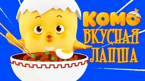 Вкусная песня