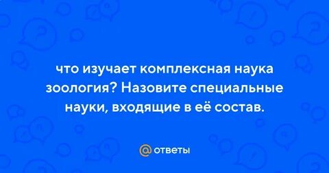 Что изучает комплексная наука зоология