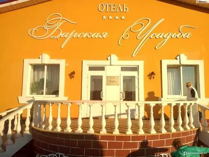 Барская усадьба отзывы