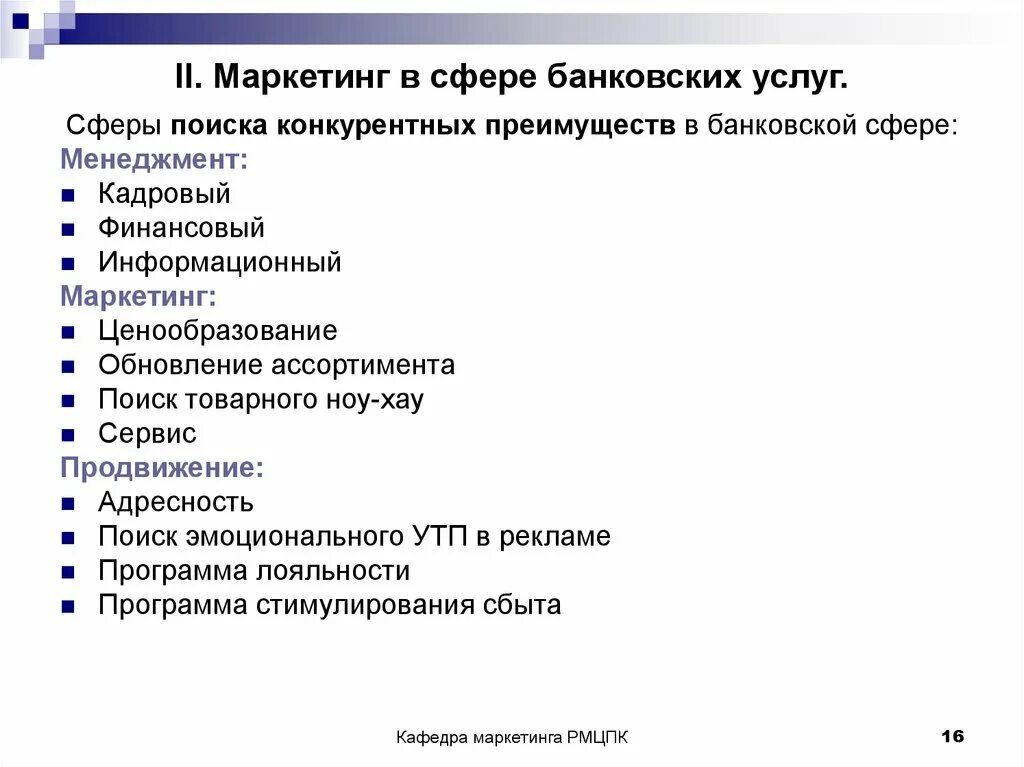 Маркетинг банковских услуг. Маркетинг в сфере банковских услуг. Особенности маркетинга в сфере услуг. Специфика маркетинга в банковской сфере.