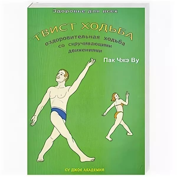 Профессор пак Чжэ ву. Твист ходьба. Лечебные Твист движения кистей рук пак Чжэ ву. Энергия пространства пак Чжэ ву.