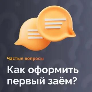 Оформить первый займ