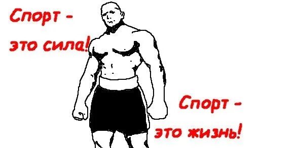 Спорт это жизнь картинки. Спорт это сила спорт это жизнь. Спорт это сила спорт это жизнь. Спорт это сила спорт это жизнь добьемся победы соперник держись. Спорт это жизнь картинки.