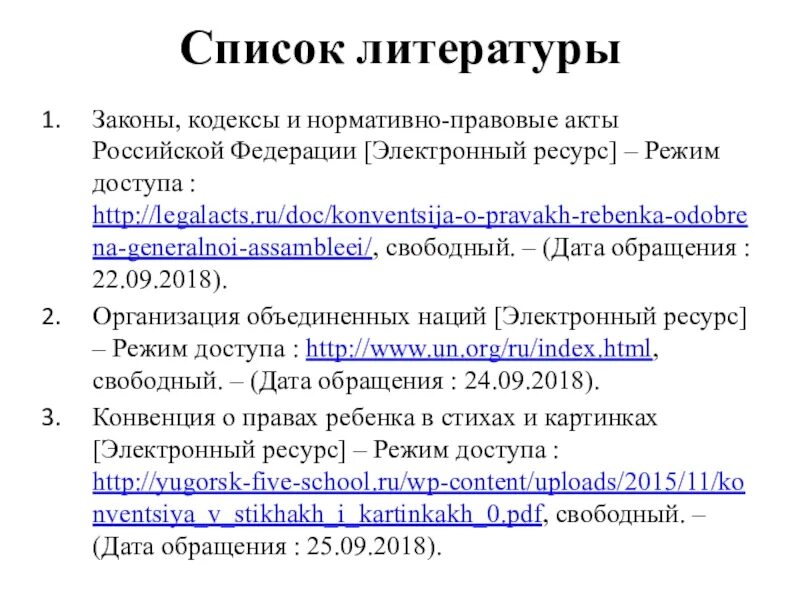 Как оформить фз в списке литературы. Дата обращения в списке литературы это. дата обращения к электронному ресурсу это. режим доступа и дата обращения к электронному ресурсу. нормативно-правовые акты российской федерации.