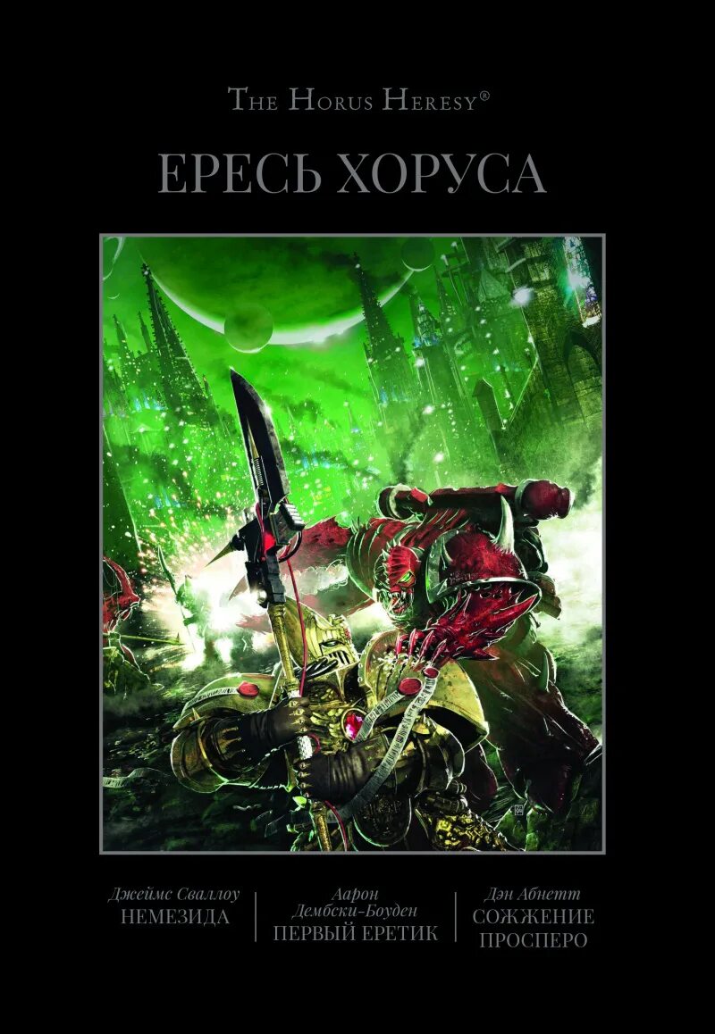 Вархаммер хорус книга. Warhammer ересь хоруса книги. Книга iii. Ересь хоруса порядок чтения. Вархаммер хорус книга.