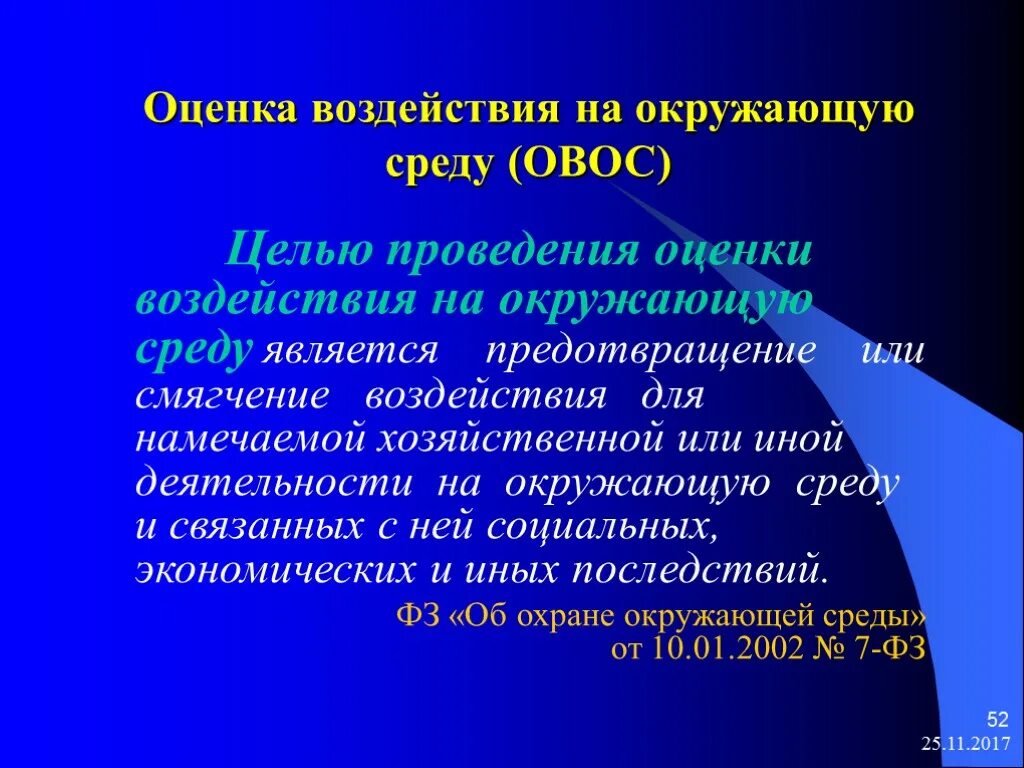 Оценка воздействия на организацию. Оценка воздействия на окружающую среду. Цели оценки воздействия на окружающую среду. Оценка воздействия на окружающую среду ОВОС. Цели и объекты оценки воздействия на окружающую среду.