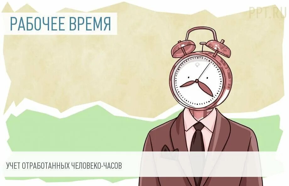 Учет времени бухгалтера. Человеко часы. Человеко час. Xtkjdtrf-xfcs. Трудозатраты в человека часах.