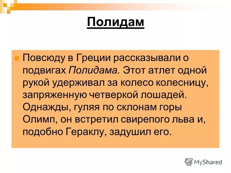 Кто такой полидам. Полидам это в древней греции 5 класс. Милон олимпийский чемпион древней греции. Кто такой полидам. Кто такой полидам.