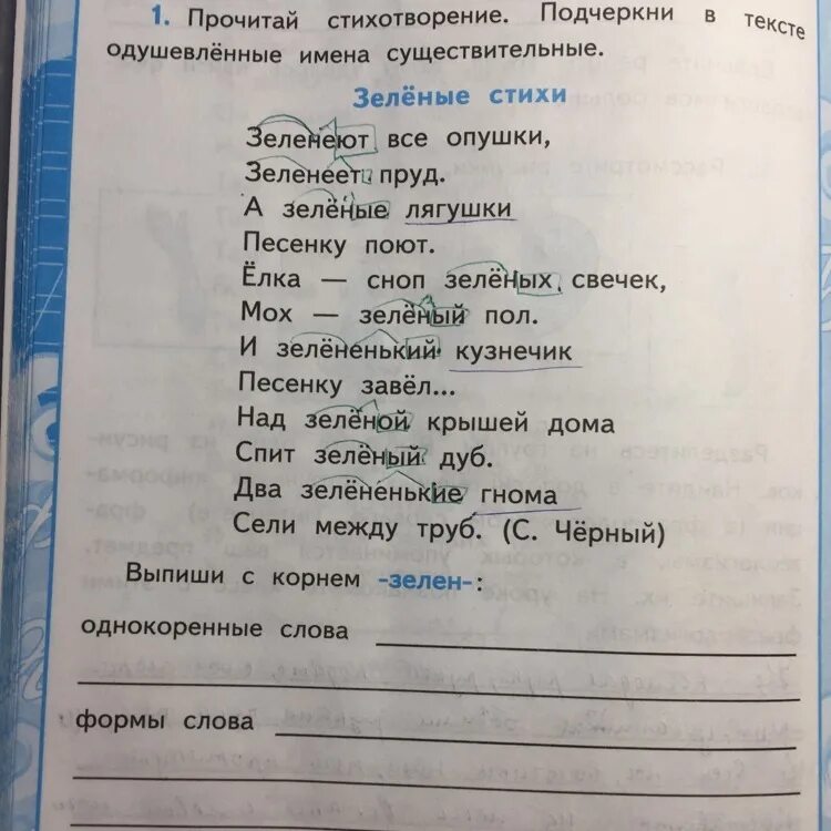 Прочитай стихотворение подчеркни названия предметов и. Существительные с корнем зелен. Однокоренные одушевленные имена существительные. Зеленые стихи 2 класс. Выпиши из стихотворения имена прилагательные