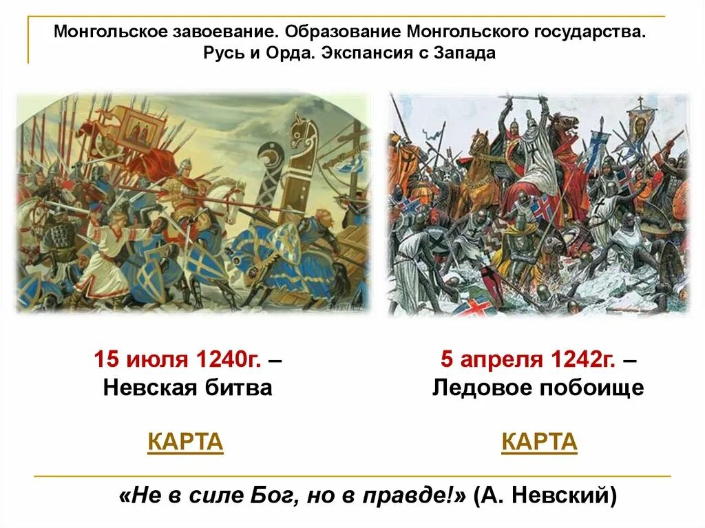 Нашествие монголов кратко. Русь и Орда. Образование монгольского государства. Завоевание русских земель монголами. Монгольское завоевание Русь и Орда.