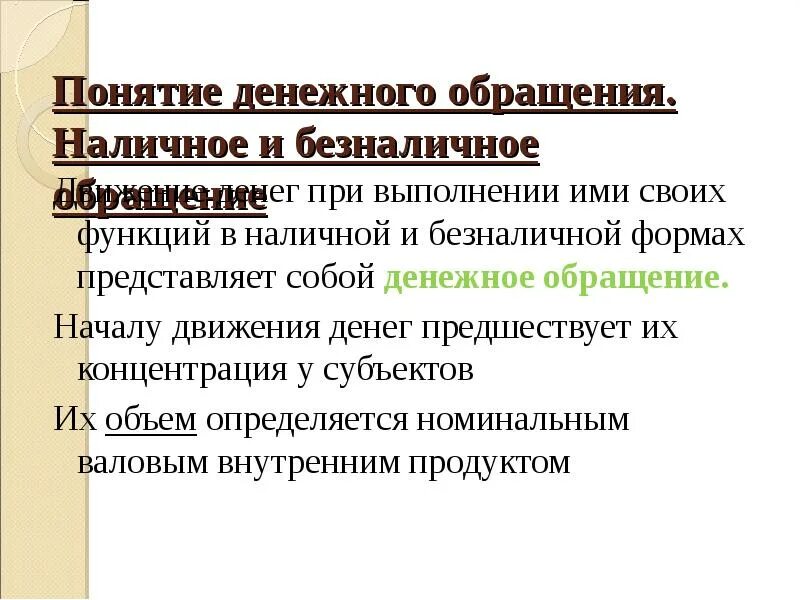 Денежный оборот это совокупность. 4 понятие денежного обращения. Виды наличного денежного обращения. 4 понятие денежного обращения. 4 понятие денежного обращения.