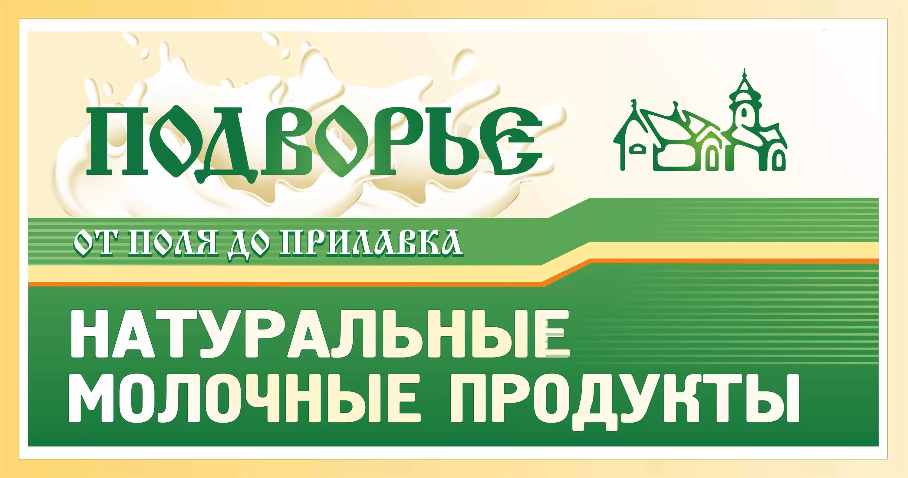 Подворье киров. Вывеска фермерских товаров. рекламный баннер фермерские продукты. вывеска молочные продукты. подворье вывеска.