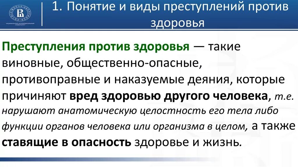 Квалификация преступлений понимается. Преступления против здоровья. понятие преступлений против здоровья. понятие и общая характеристика преступлений против здоровья.. уголовно-правовая характеристика преступлений против здоровья.