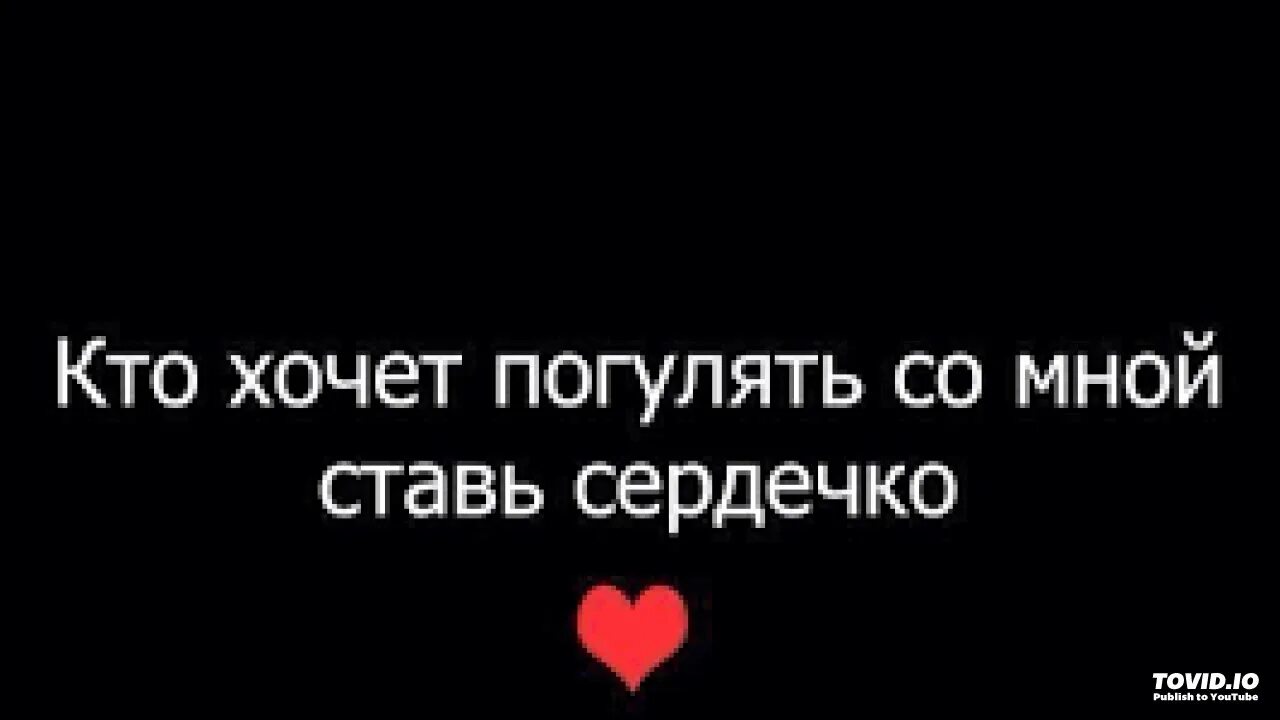 Бывшая хочет погулять. Кто хочет погулять. Кому нравлюсь ставь сердечко. Кто хочет встречаться ставь лайк. Кто хочет со мной погулять.