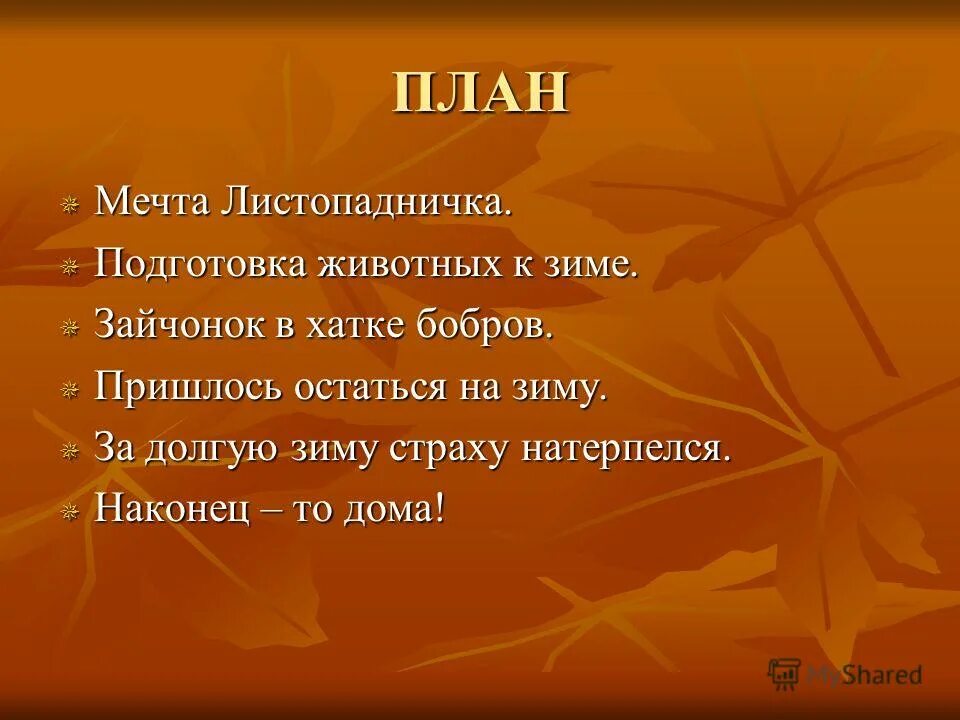 Какая мечта была у листопадничка. Какая мечта была у листопадничка