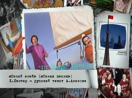 Синей синий иней лег на провода слушать