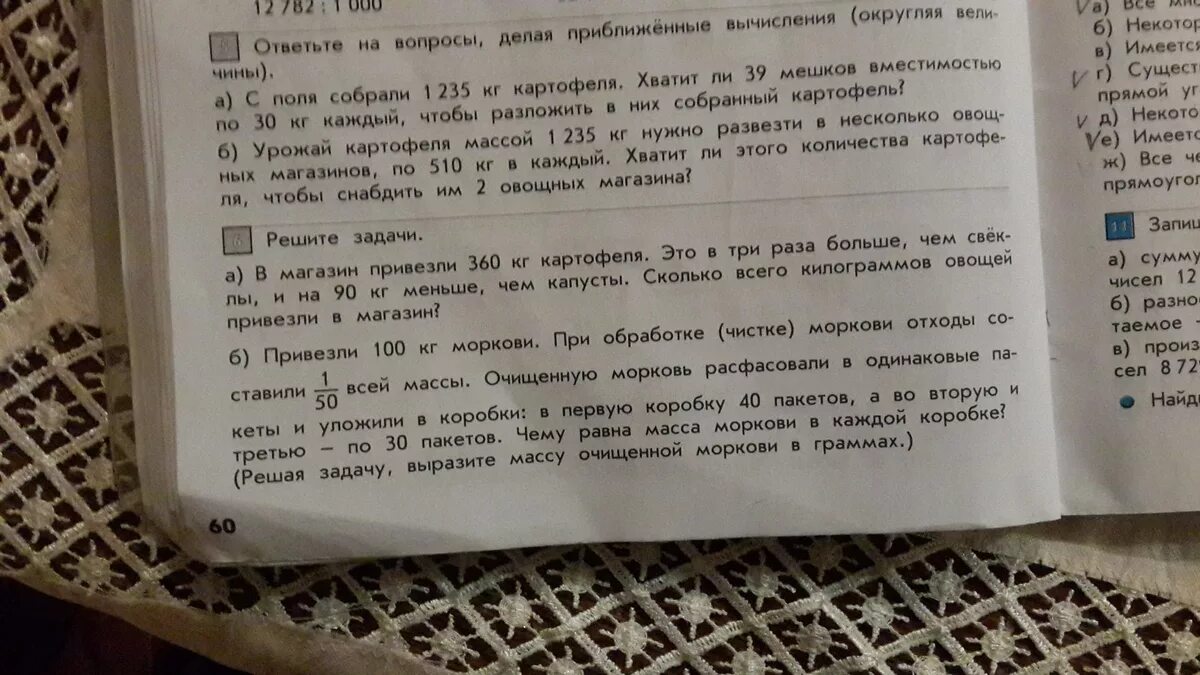 В столовую привезли 3 мешка картофеля. С поля собрали 912 килограмм моркови. в овощной магазин привезли 236 кг капусты 660. собрали 360 килограмм моркови. масса одного пакета с картофелем 4 кг.
