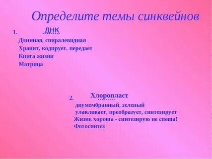Синквейн биология