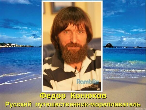 Конюхов сообщение. Конюхов сообщение