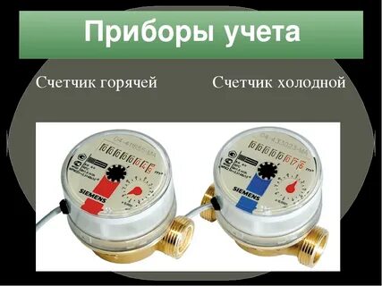 Прибор учета расхода