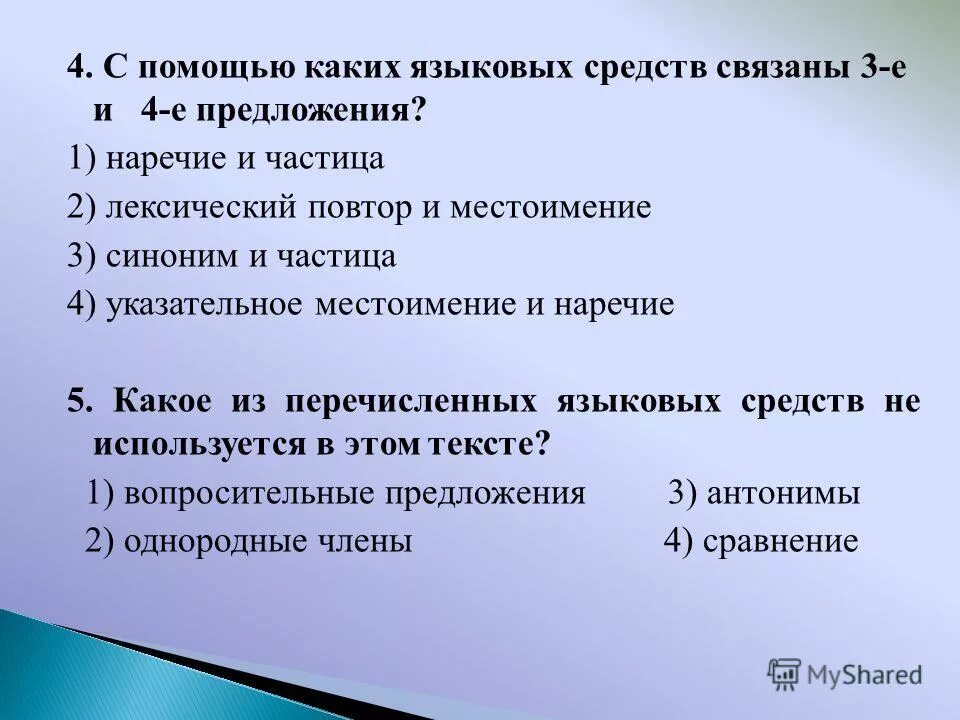 С помощью каких средств связаны предложения. Текст способы связи предложений в тексте. Средства связи в тексте. С помощью каких средств связаны предложения. Языковые средства в предложении.