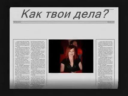 Расскажи как твои дела песня