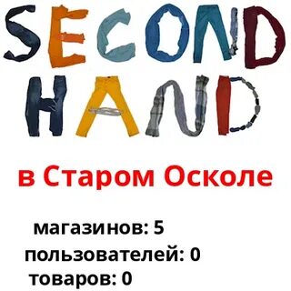 Секонд хенд старый оскол