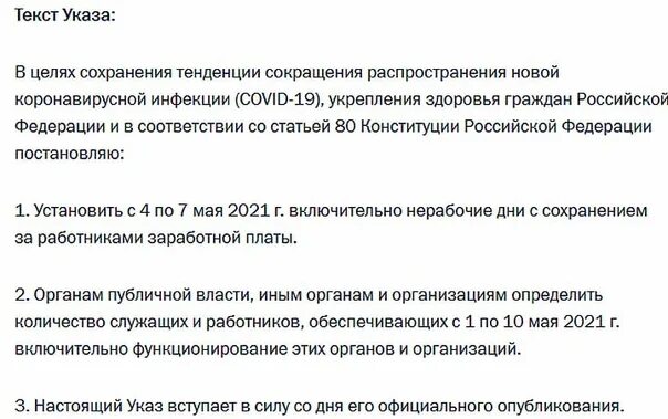 13 мая указ. Майские указы президента. Указ Путина о нерабочих днях в мае 2021. Майские указа президента Путина. Указ президента на майские праздники.