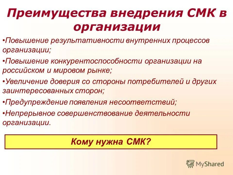 Внедрение смк на предприятии. Внедрить менеджмент качества. План разработки и внедрения смк. Цели внедрения смк. Внедрить менеджмент качества.