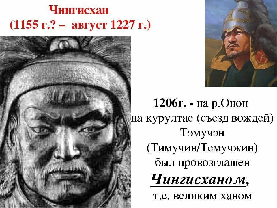Монгольский хан темучин. 1206-1227 правление чингисхана. 1206-1227 правление чингисхана. Монгольский хан темучин. Годы чингис хана.
