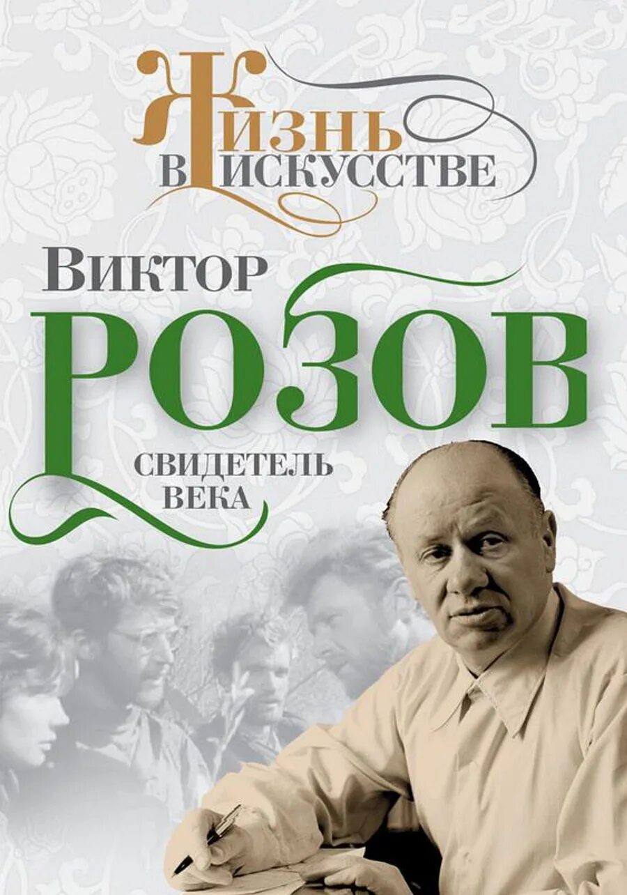 Пьесы виктора розова