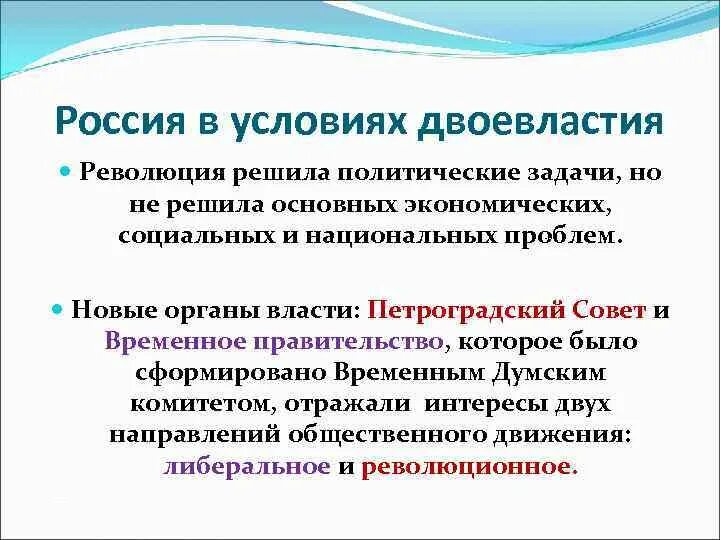 Двоевластие временное правительство. Двоевластие 1917. Задачи политической, социальной, экономической революции. Новые органы власти двоевластие. Какие задачи решала революция