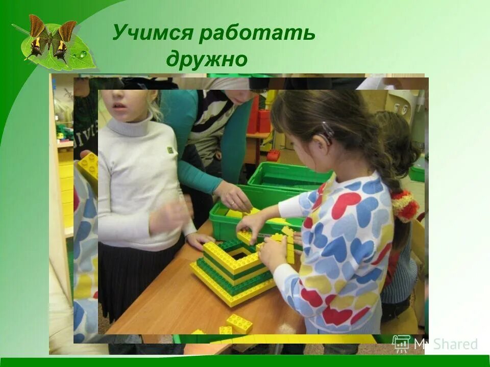 Будем дружно работать