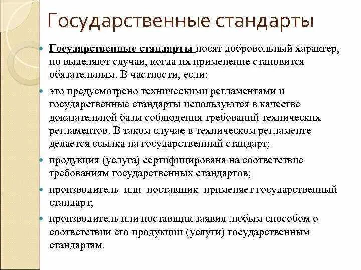 Государственный стандарт. Требования государственных стандартов. Требования гос стандартов России. Требования государственных стандартов являются.