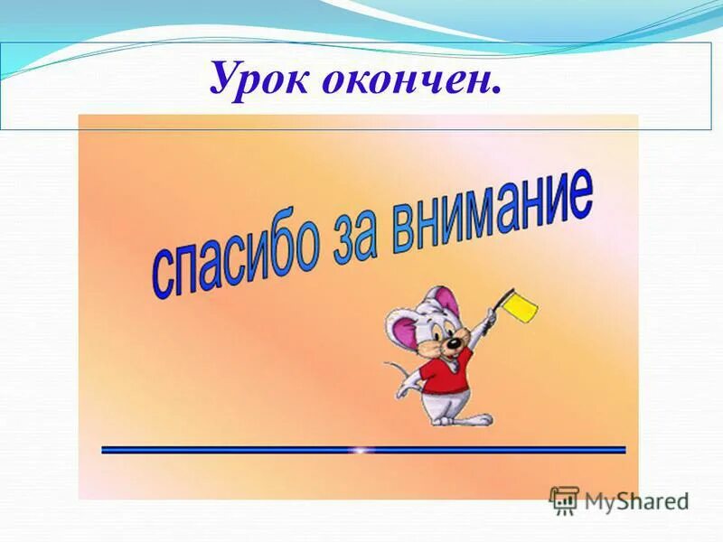 Концовка презентации на английском. Thank you for the lesson. Урок окончен на английском. Спасибо за работу на английском языке. Спасибо за урок англ.
