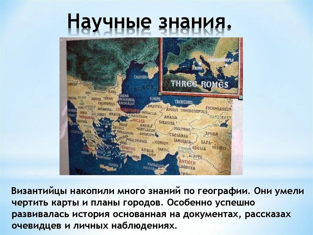 Научные знания Византии 6 класс. Научные знания это в истории. География в Византии. Знания Византии.