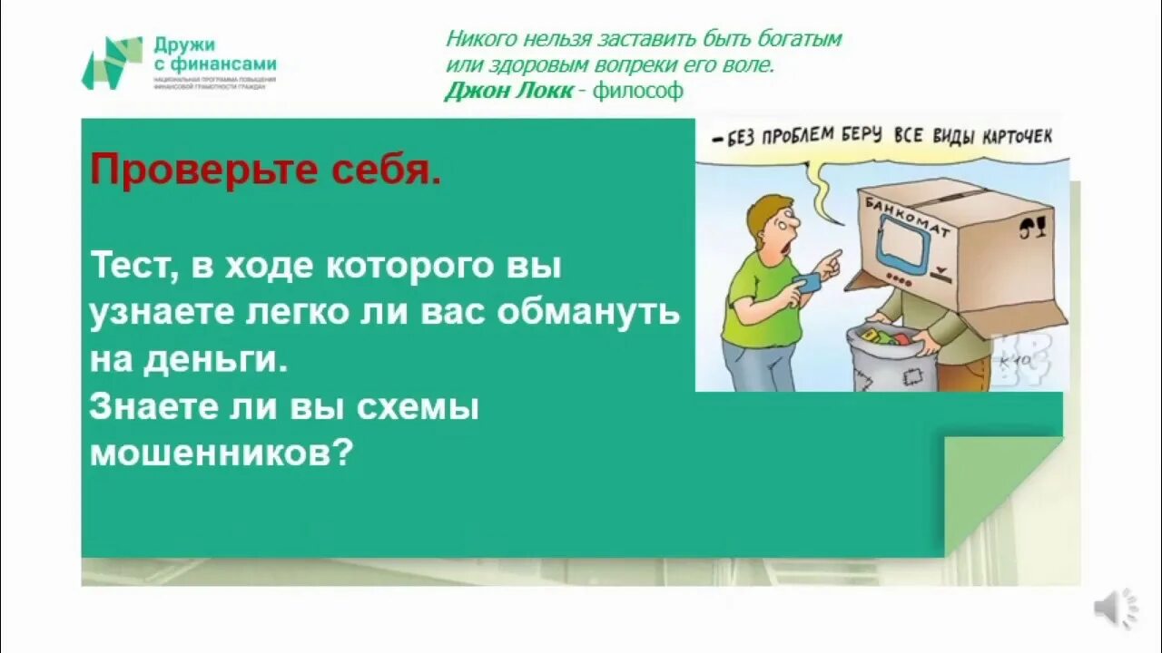 Вопросы с обманом. Тест по финансовым мошенникам. Вопросы про мошенников финансовая грамотность. Тест на финансовую грамотность. Тест по мошенничеству с ответами.